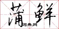蒲鲜怎么写好看