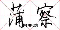 蒲察怎么写好看