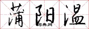 蒲阳温怎么写好看