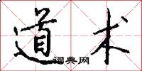 道术怎么写好看