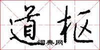 道枢怎么写好看