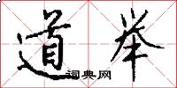 道举怎么写好看