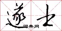 遂士怎么写好看