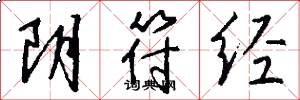 阴符经怎么写好看