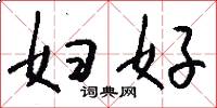 妇好怎么写好看