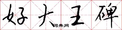好大王碑怎么写好看