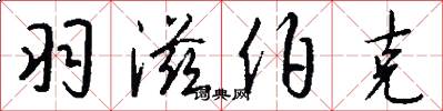 羽滋伯克怎么写好看