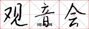观音会怎么写好看