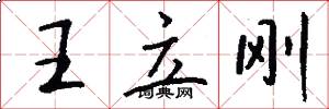 王立刚怎么写好看