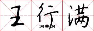 王行满怎么写好看