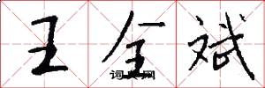 王全斌怎么写好看