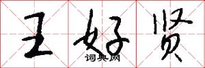 王好贤怎么写好看
