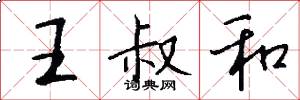 王叔和怎么写好看
