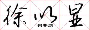 徐以显怎么写好看