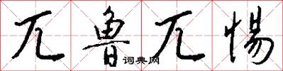 兀鲁兀惕怎么写好看