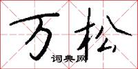 万松怎么写好看