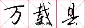 万载县怎么写好看
