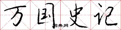 万国史记怎么写好看