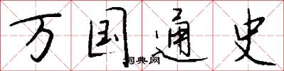 万国通史怎么写好看