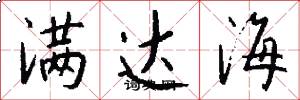 满达海怎么写好看