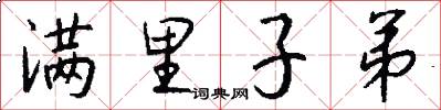 满里子弟怎么写好看