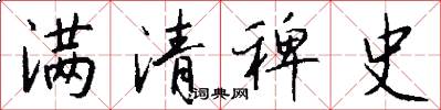 满清稗史怎么写好看