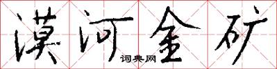 漠河金矿怎么写好看