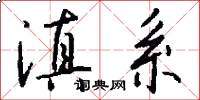滇系怎么写好看