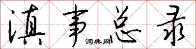 滇事总录怎么写好看