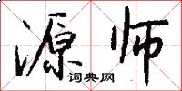 源师怎么写好看