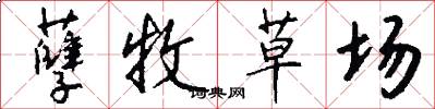孽牧草场怎么写好看
