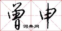 曾申怎么写好看