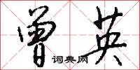 曾英怎么写好看