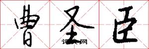 曹圣臣怎么写好看