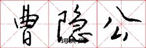 曹隐公怎么写好看