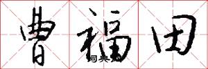 曹福田怎么写好看