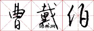 曹戴伯怎么写好看