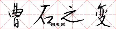曹石之变怎么写好看