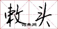 敕头怎么写好看