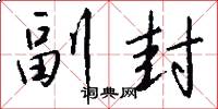 副封怎么写好看