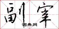 副宰怎么写好看