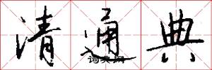 清通典怎么写好看