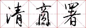 清商署怎么写好看