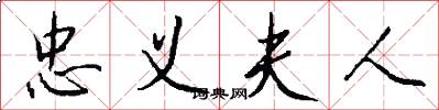 忠义夫人怎么写好看