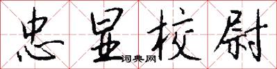 忠显校尉怎么写好看