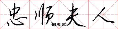 忠顺夫人怎么写好看