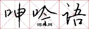 呻吟语怎么写好看