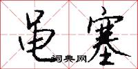 黾塞怎么写好看