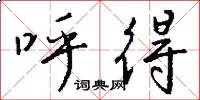 呼得怎么写好看