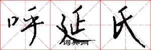 呼延氏怎么写好看